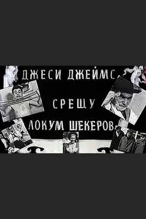 Постер к фильму Джесси Джеймс против Локума Шекерова (1966)