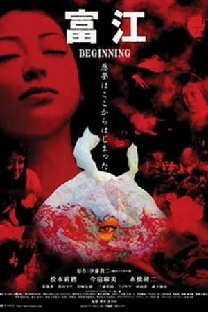Постер к фильму Томиэ: Начало (2005)