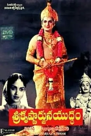 Постер к фильму Sri Krishnarjuna Yudham (1963)