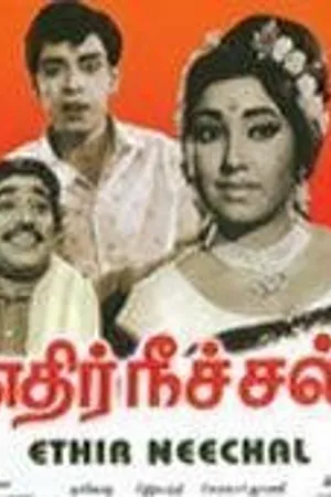 Постер к фильму Edhir Neechal (1968)