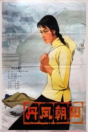 Постер к фильму Dan feng chao yang (1980)