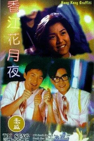 Постер к фильму Гонконгские граффити (1995)