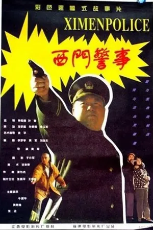 Постер к фильму Ximen jingshi (1994)