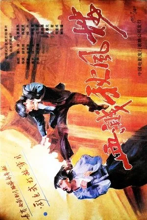Постер к фильму Xue jian qiu feng liu (1989)