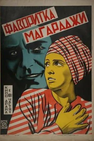 Постер к фильму Фаворитка магараджи (1917)