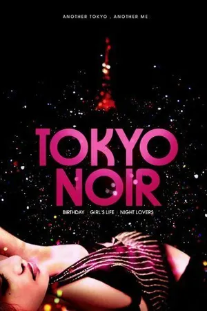 Постер к фильму Tokyo Noir (2004)