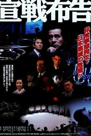 Постер к фильму Sensen fukoku (2002)