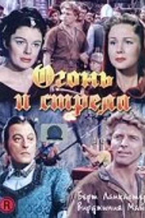 Постер к фильму Огонь и стрела (1950)