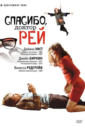 Постер к фильму Спасибо, доктор Рей (2002)