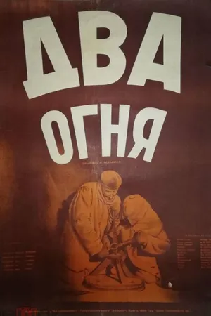 Постер к фильму Два огня (1950)