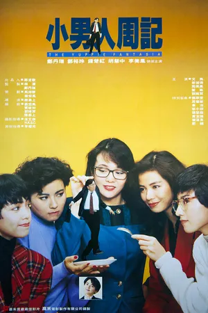 Постер к фильму Xiao nan ren zhou ji (1989)