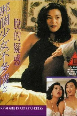 Постер к фильму Na ge shao nu bu duo qing zhi tuo de yi huo (1993)