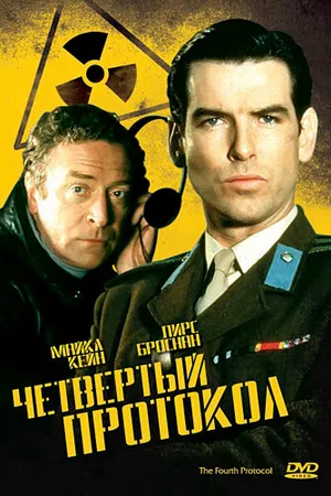 Постер к фильму Четвертый протокол (1987)