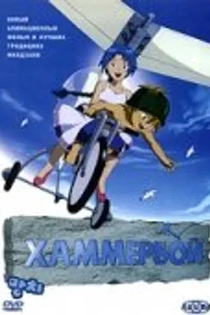 Постер к мультфильму Хаммербой (2003)