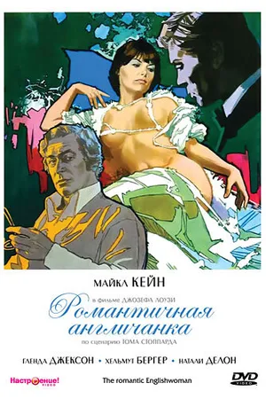 Постер к фильму Романтичная англичанка (1975)
