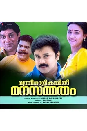 Постер к фильму Manthri Maalikayil Manasammatham (1998)