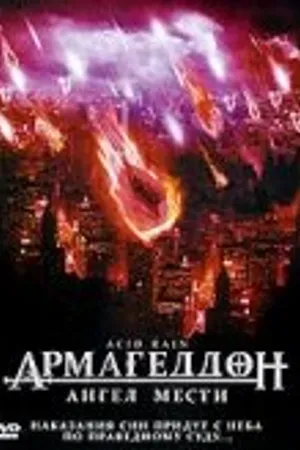 Постер к фильму Армагеддон: Ангел мести (1998)