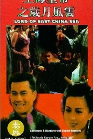 Постер к фильму Владыка Восточно-Китайского моря (1993)