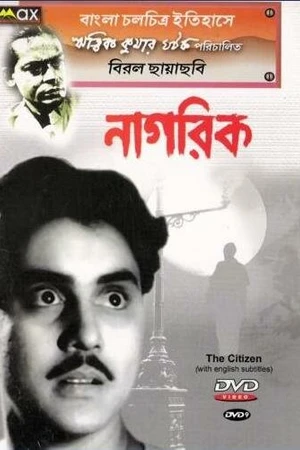 Постер к фильму Гражданин (1977)