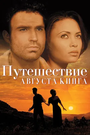 Постер к фильму Путешествие Августа Кинга (1995)