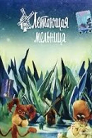 Постер к мультфильму Летающая мельница (1982)
