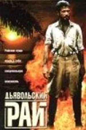 Постер к фильму Дьявольский рай (1987)