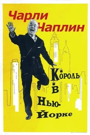 Постер к фильму Король в Нью-Йорке (1957)
