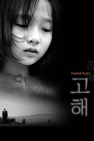 Постер к фильму Слезливая история (2001)