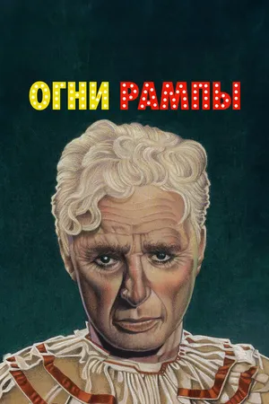 Постер к фильму Огни рампы (1952)