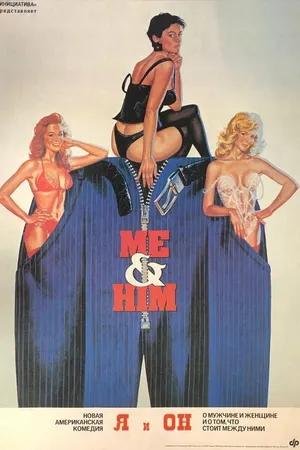 Постер к фильму Я и он (1988)