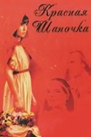 Постер к фильму Красная Шапочка (1987)
