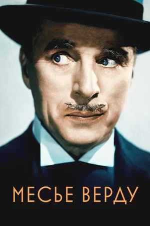 Постер к фильму Месье Верду (1947)