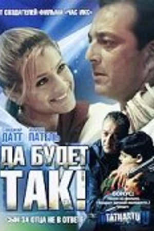 Постер к фильму Да будет так! (2006)