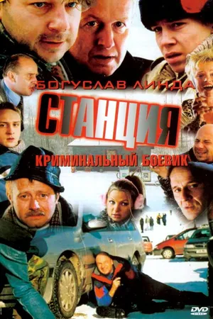 Постер к фильму Станция (2001)