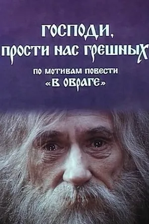 Постер к фильму Господи, прости нас, грешных (1992)