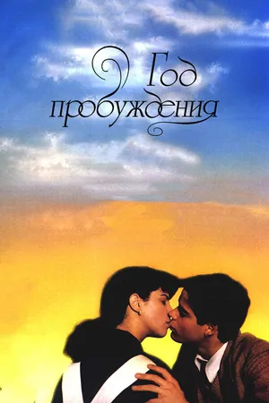 Постер к фильму Год пробуждения (1986)
