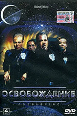 Постер к фильму Освобождение (1997)