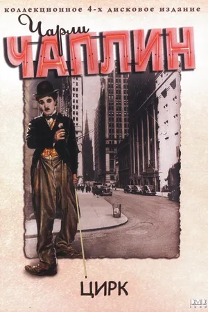 Постер к фильму Цирк (1928)