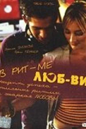 Постер к фильму В ритме любви (2004)