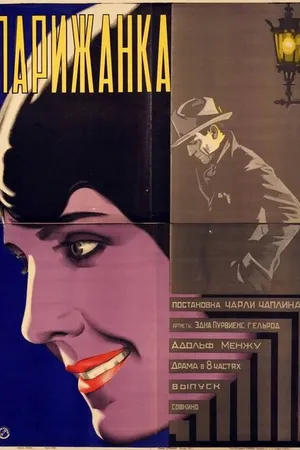 Постер к фильму Парижанка (1923)