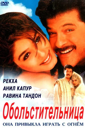 Постер к фильму Обольстительница (2000)