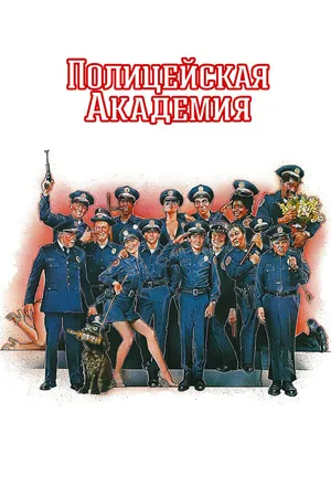 Постер к фильму Полицейская академия (1984)
