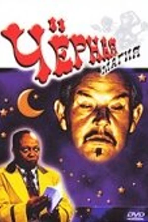 Постер к фильму Черная магия (1944)