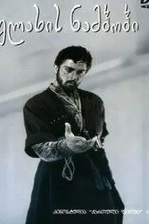 Постер к фильму Рассказ нищего (1961)