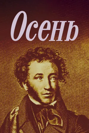 Постер к мультфильму Осень (1982)