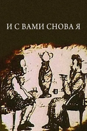 Постер к мультфильму И с вами снова я (1980)