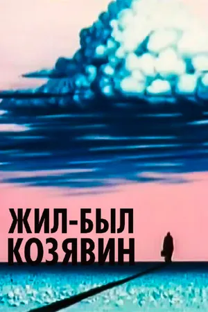 Постер к мультфильму Жил-был Козявин (1966)