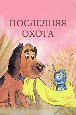 Постер к мультфильму Последняя охота (1982)