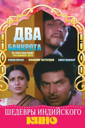 Постер к фильму Два банкрота (1979)