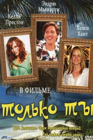 Постер к фильму Только ты (1992)